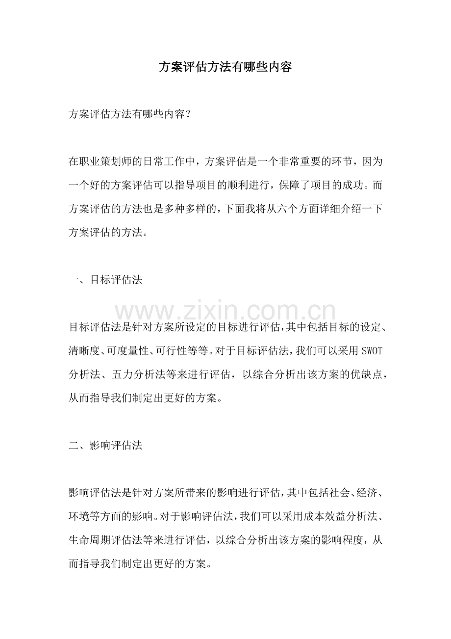 方案评估方法有哪些内容.docx_第1页