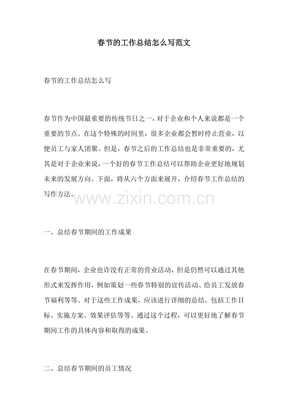 春节的工作总结怎么写范文.docx_第1页
