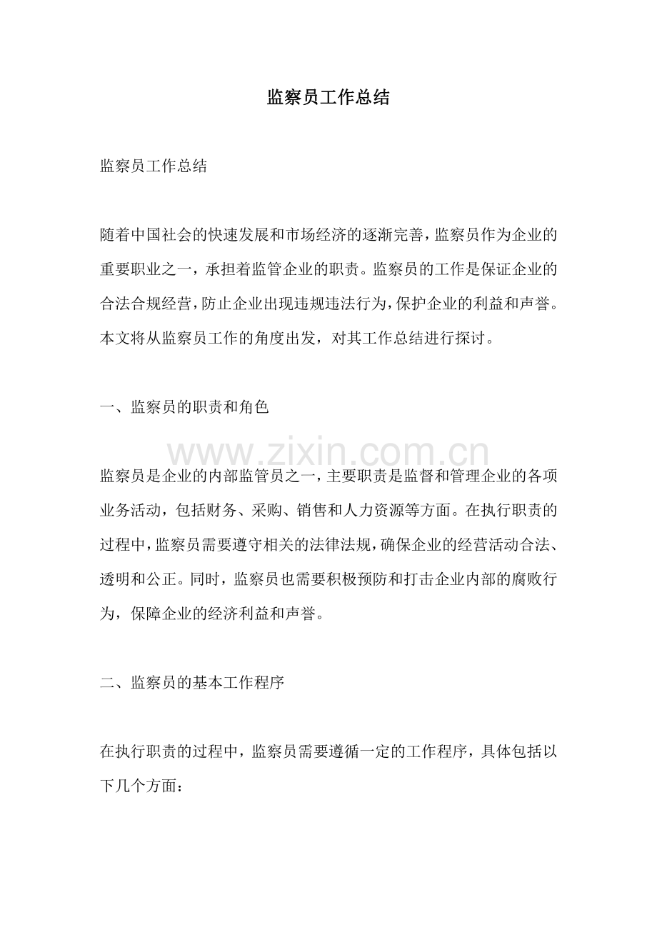 监察员工作总结.pdf_第1页