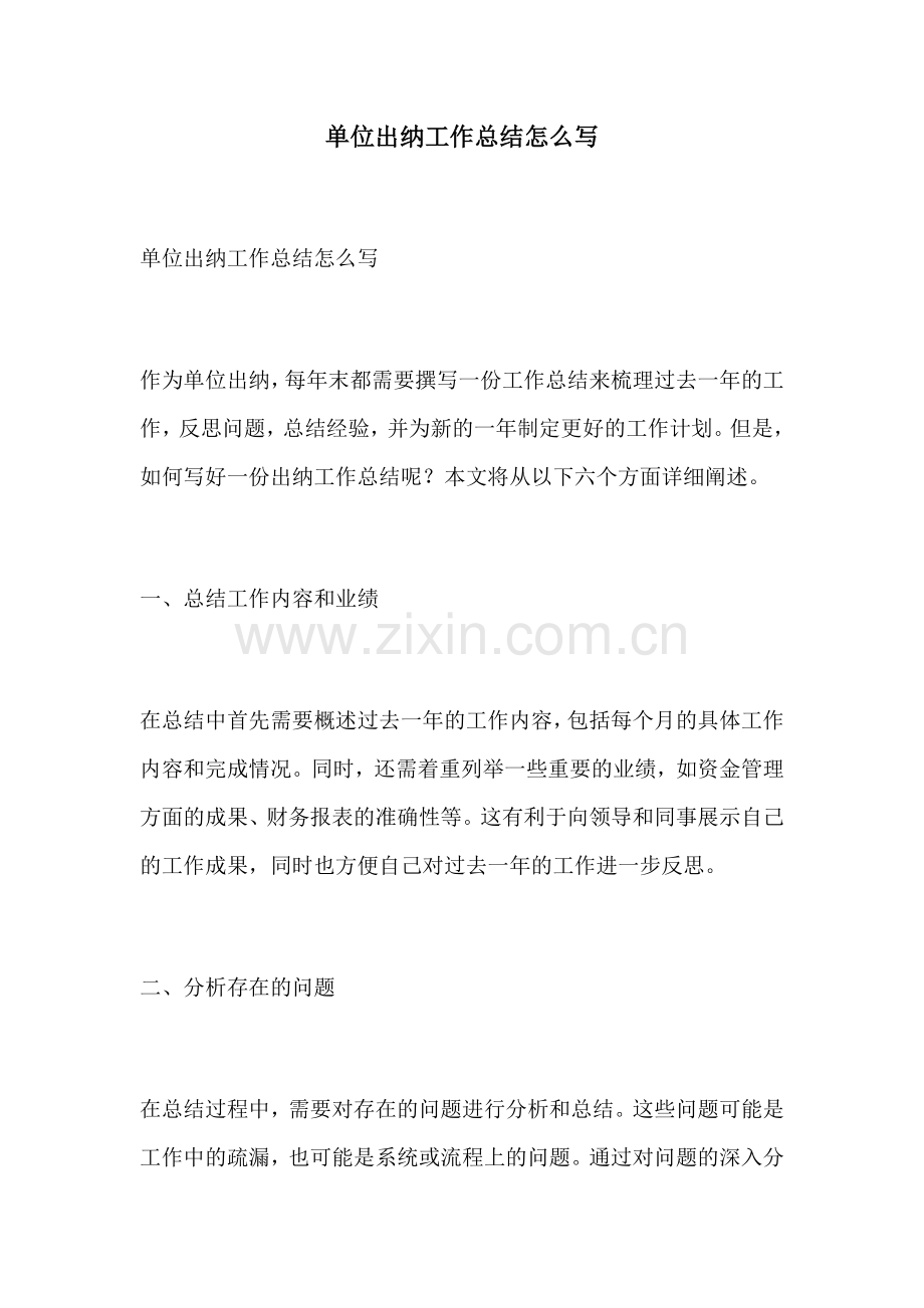单位出纳工作总结怎么写.docx_第1页