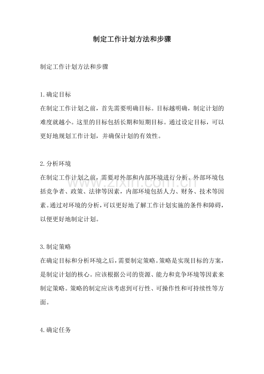 制定工作计划方法和步骤.docx_第1页