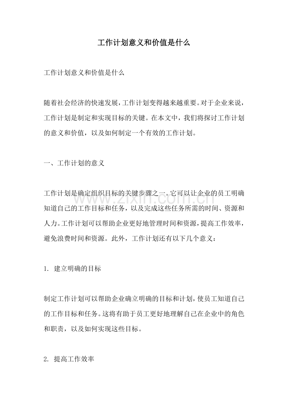 工作计划意义和价值是什么.docx_第1页