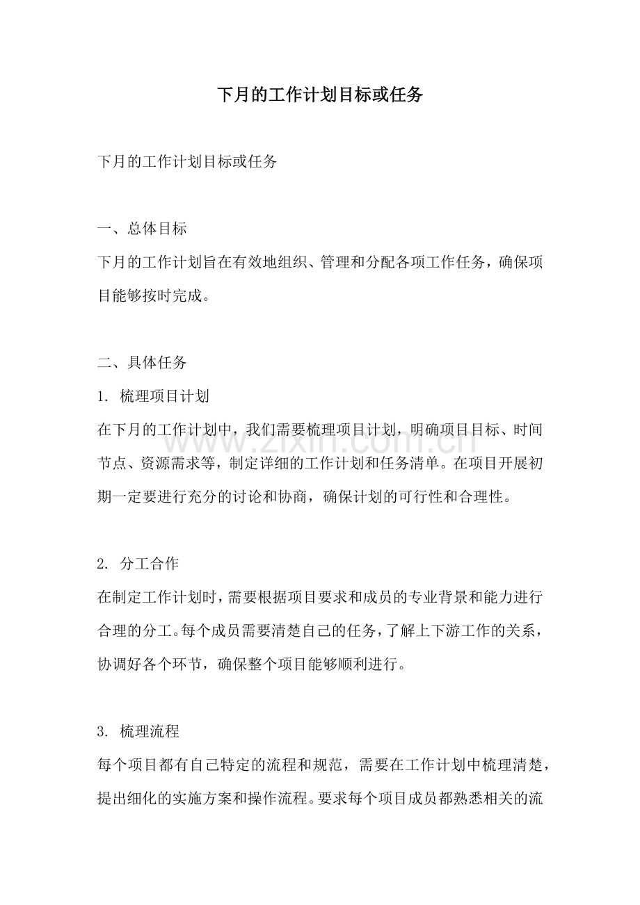 下月的工作计划目标或任务.docx_第1页