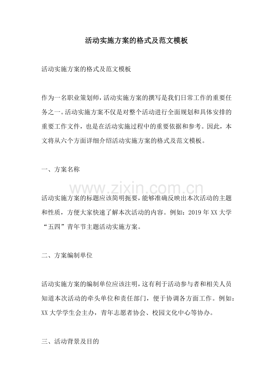 活动实施方案的格式及范文模板.docx_第1页