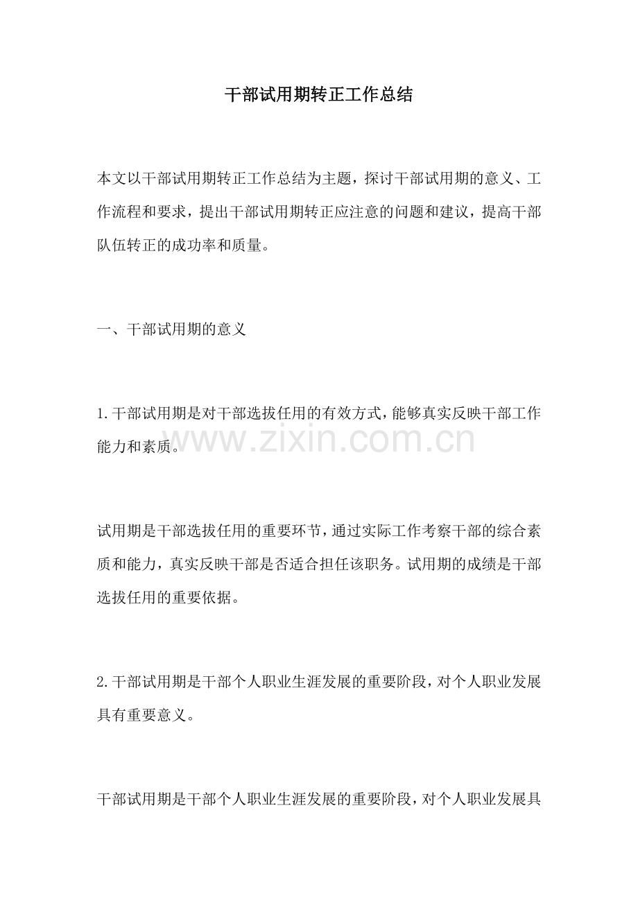 干部试用期转正工作总结.docx_第1页