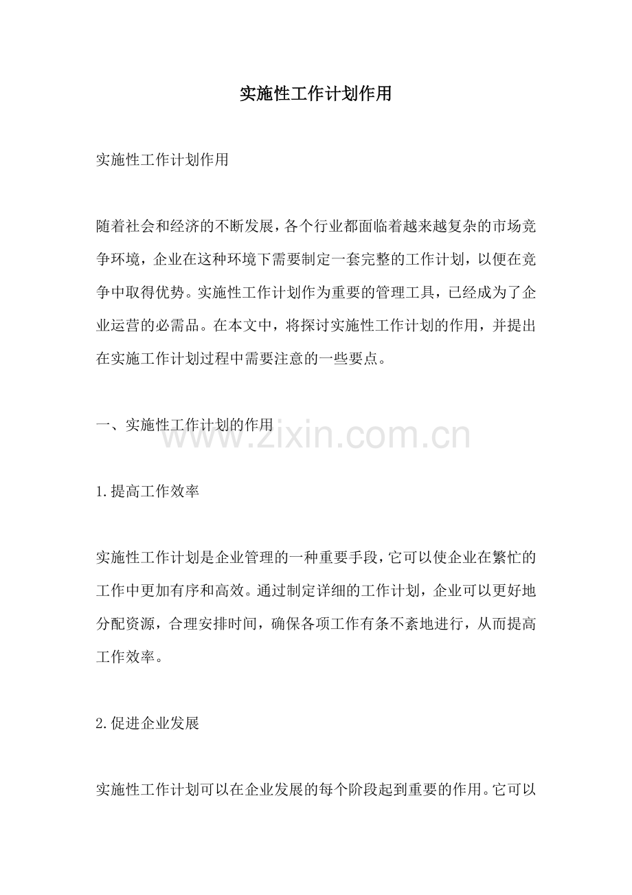 实施性工作计划作用 (2).docx_第1页
