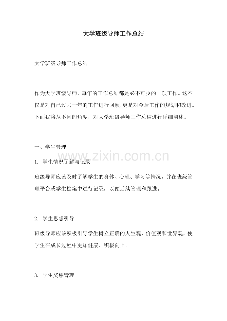 大学班级导师工作总结.docx_第1页