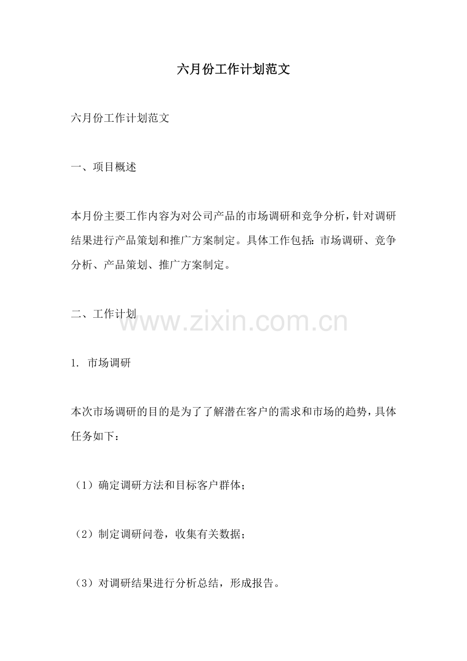 六月份工作计划范文 (2).docx_第1页