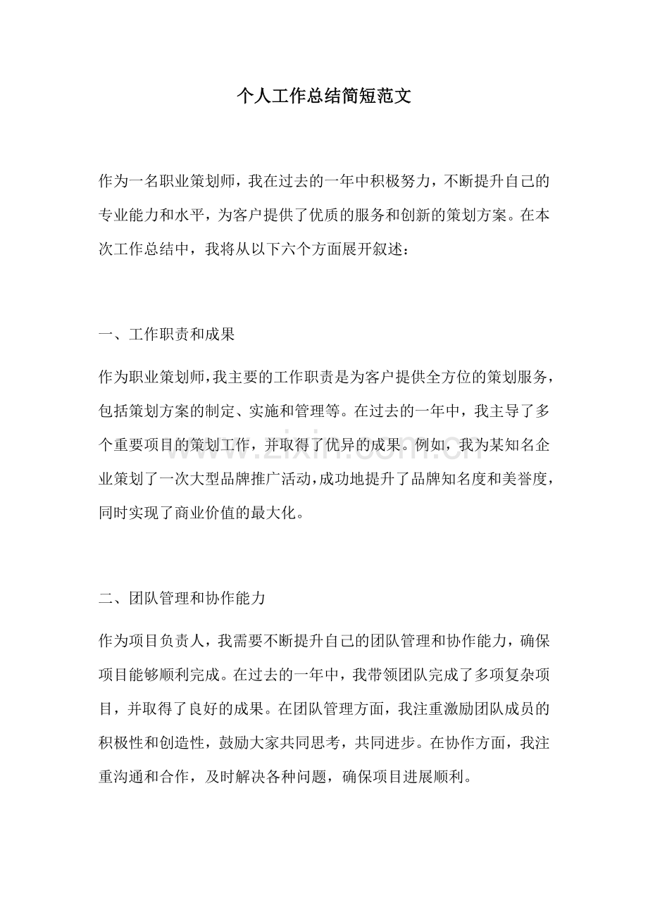个人工作总结简短范文.docx_第1页