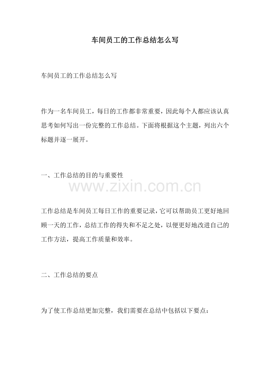 车间员工的工作总结怎么写.docx_第1页