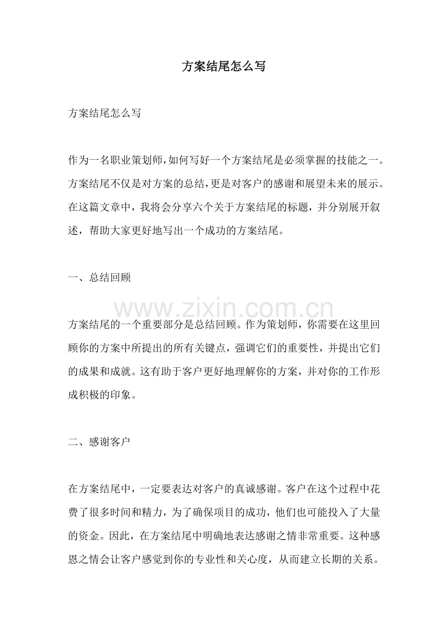方案结尾怎么写.docx_第1页