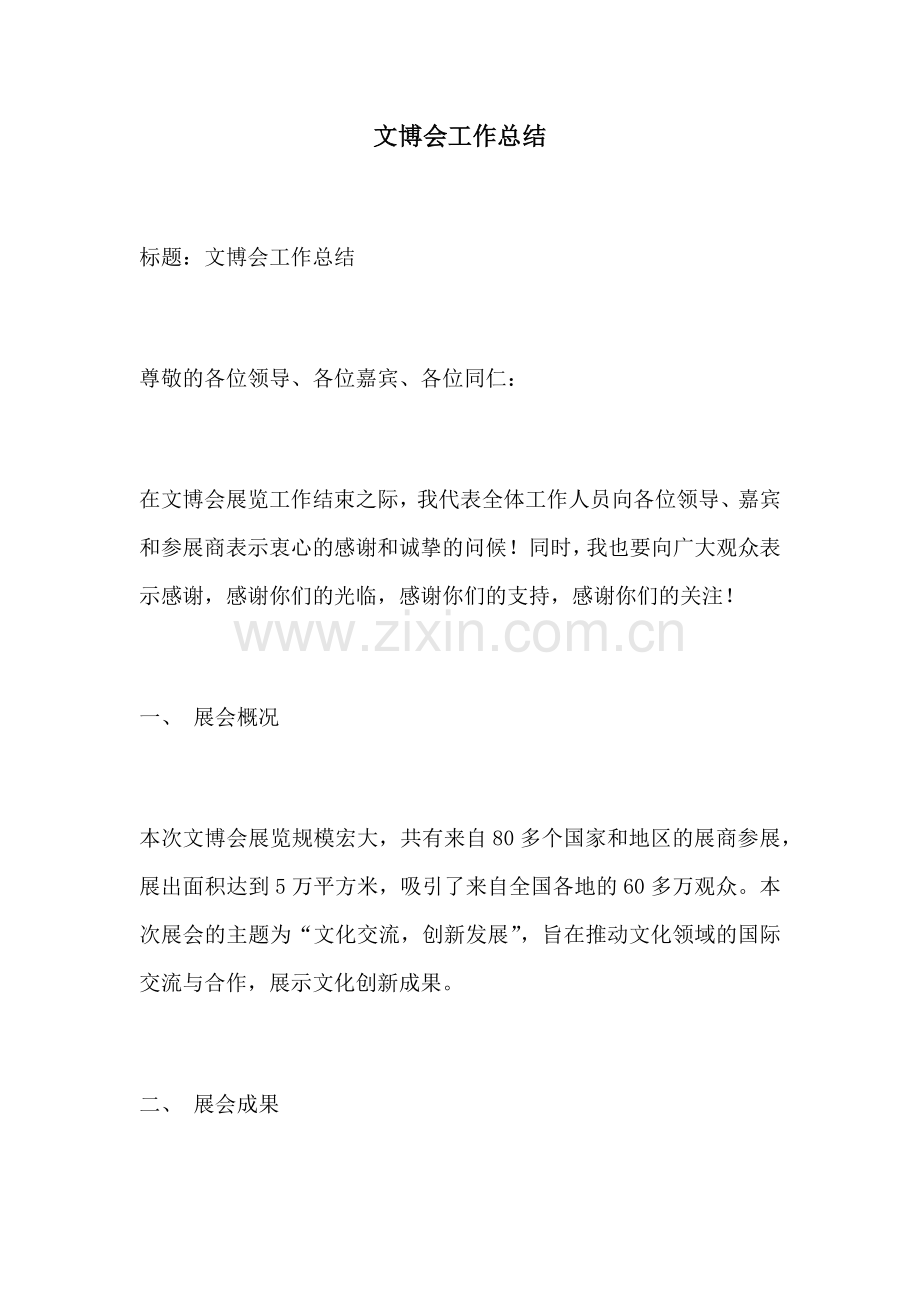 文博会工作总结.docx_第1页