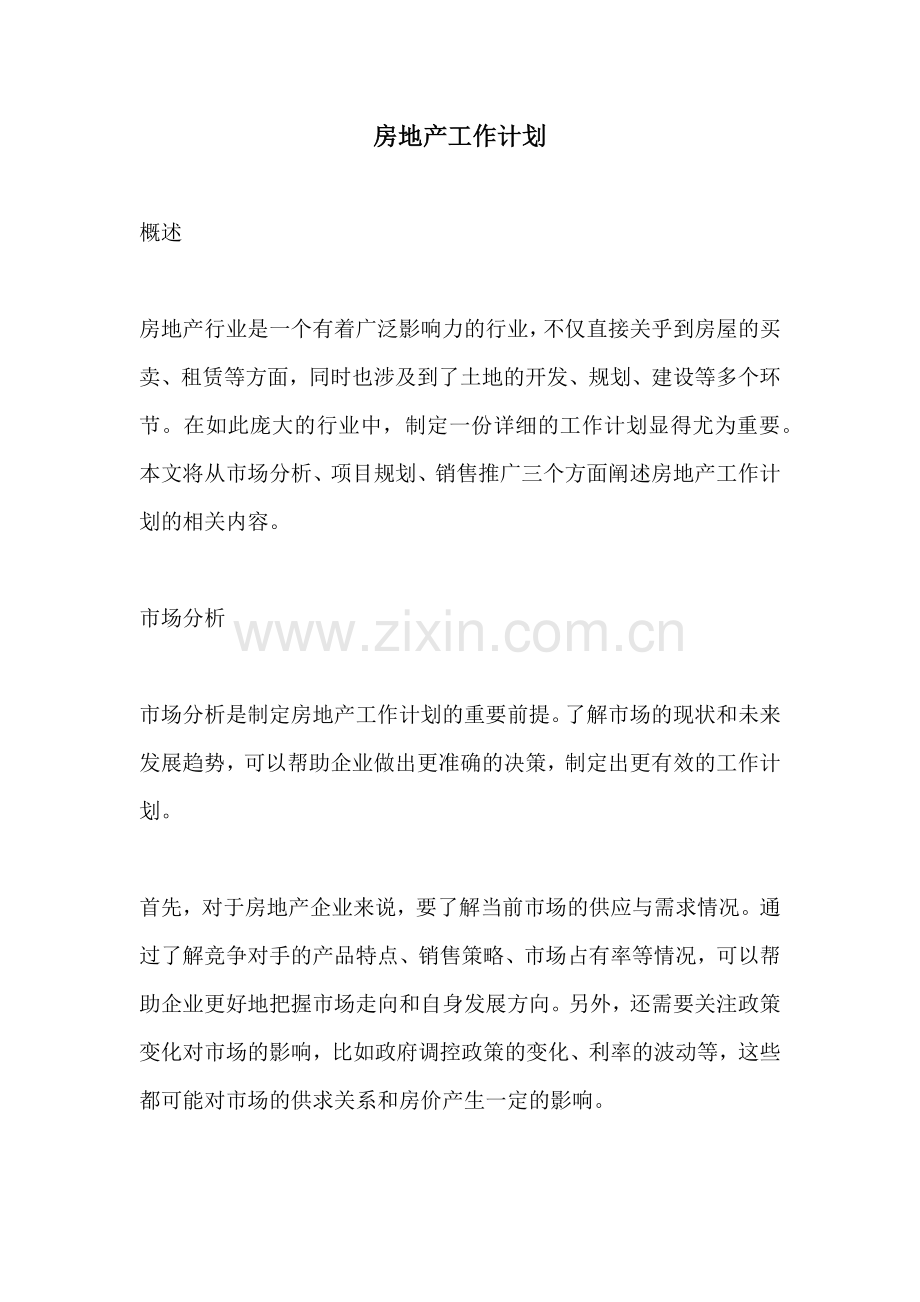 房地产工作计划.docx_第1页