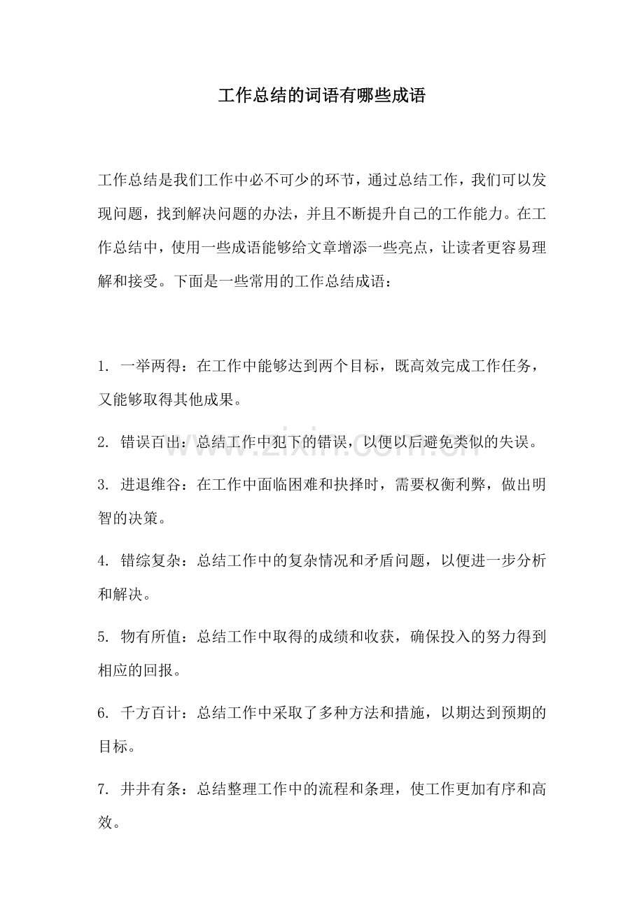 工作总结的词语有哪些成语.docx_第1页