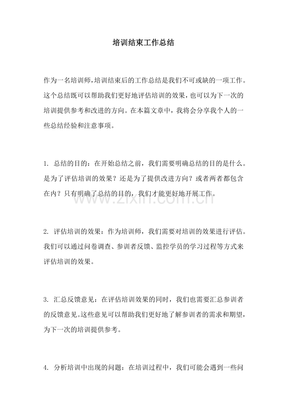 培训结束工作总结.docx_第1页