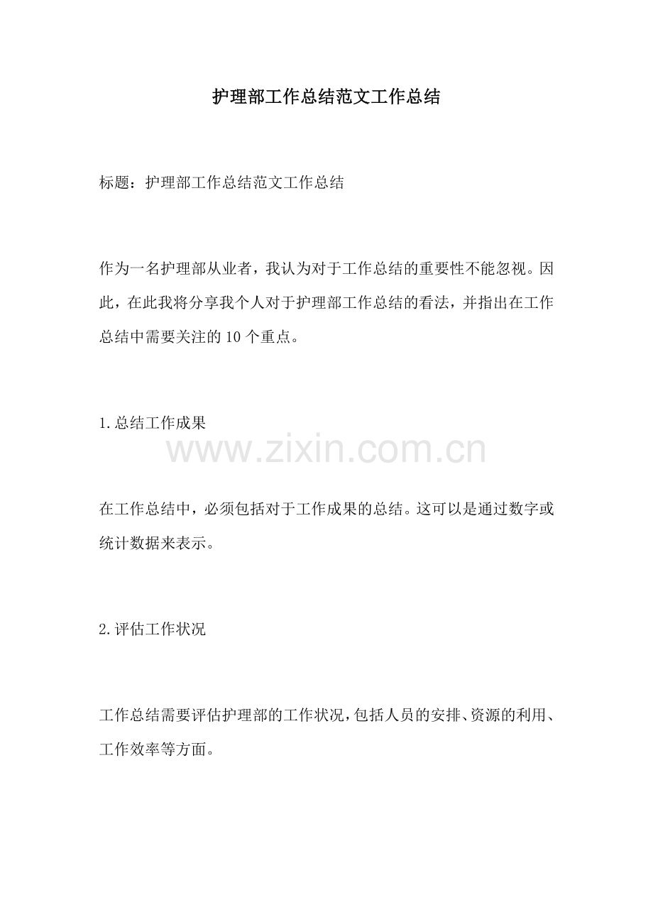 护理部工作总结范文工作总结.docx_第1页