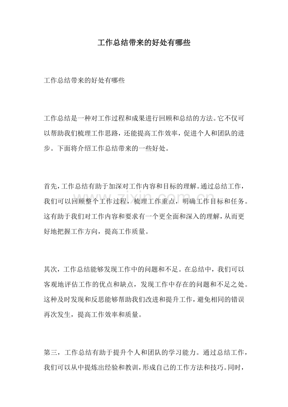 工作总结带来的好处有哪些.docx_第1页