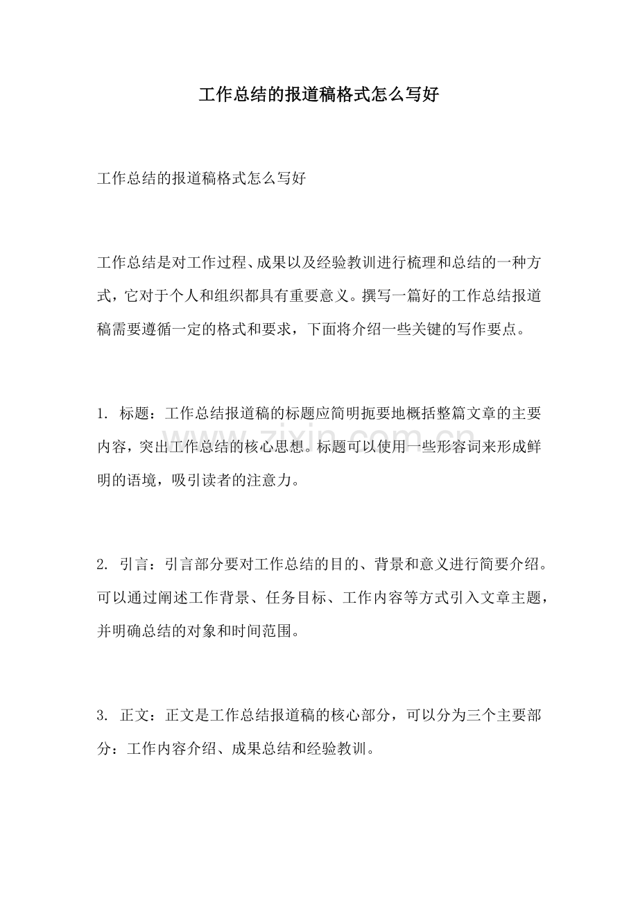 工作总结的报道稿格式怎么写好.docx_第1页