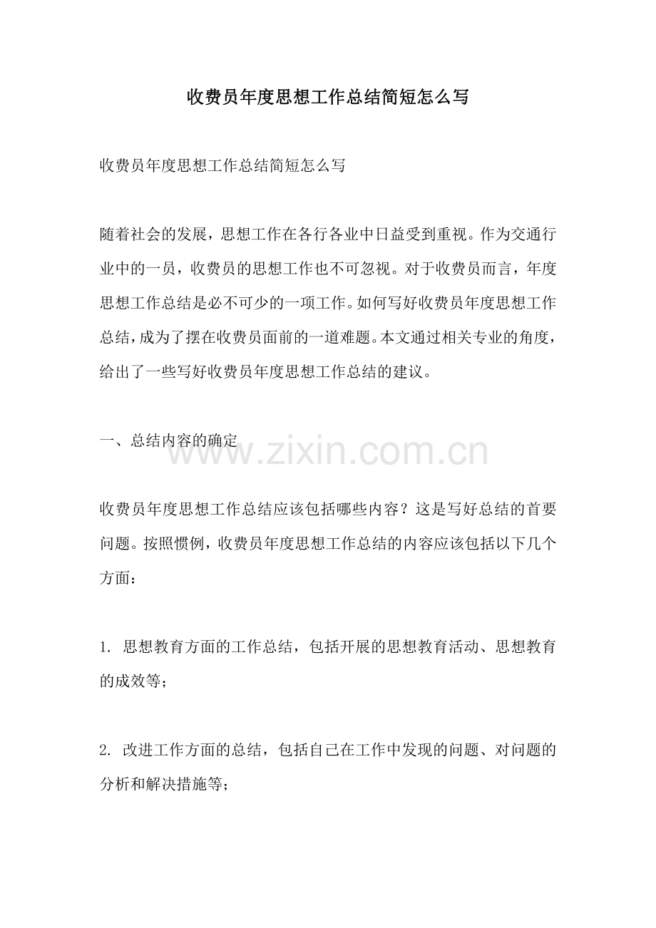收费员年度思想工作总结简短怎么写.pdf_第1页