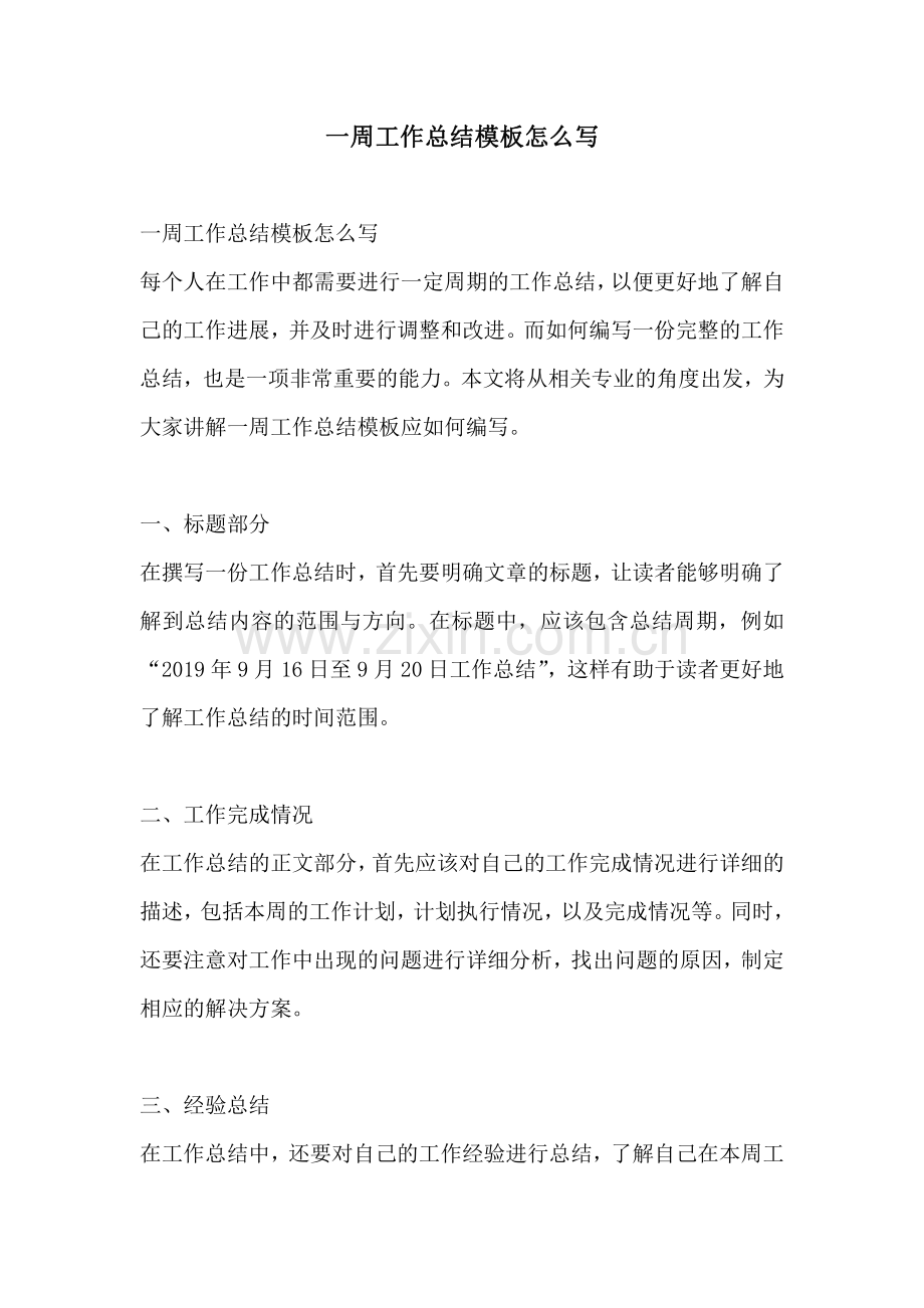 一周工作总结模板怎么写.pdf_第1页