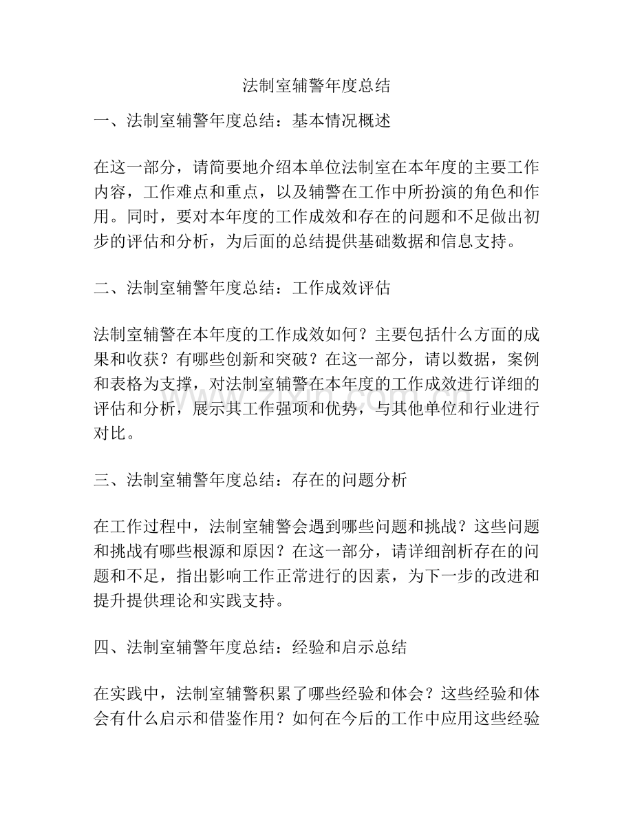 法制室辅警年度总结.pdf_第1页