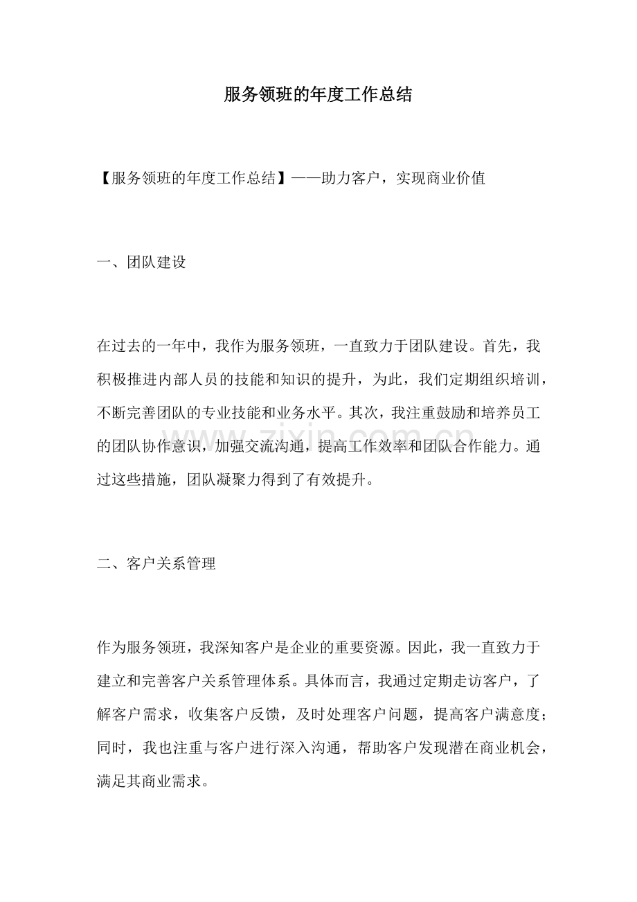 服务领班的年度工作总结.docx_第1页