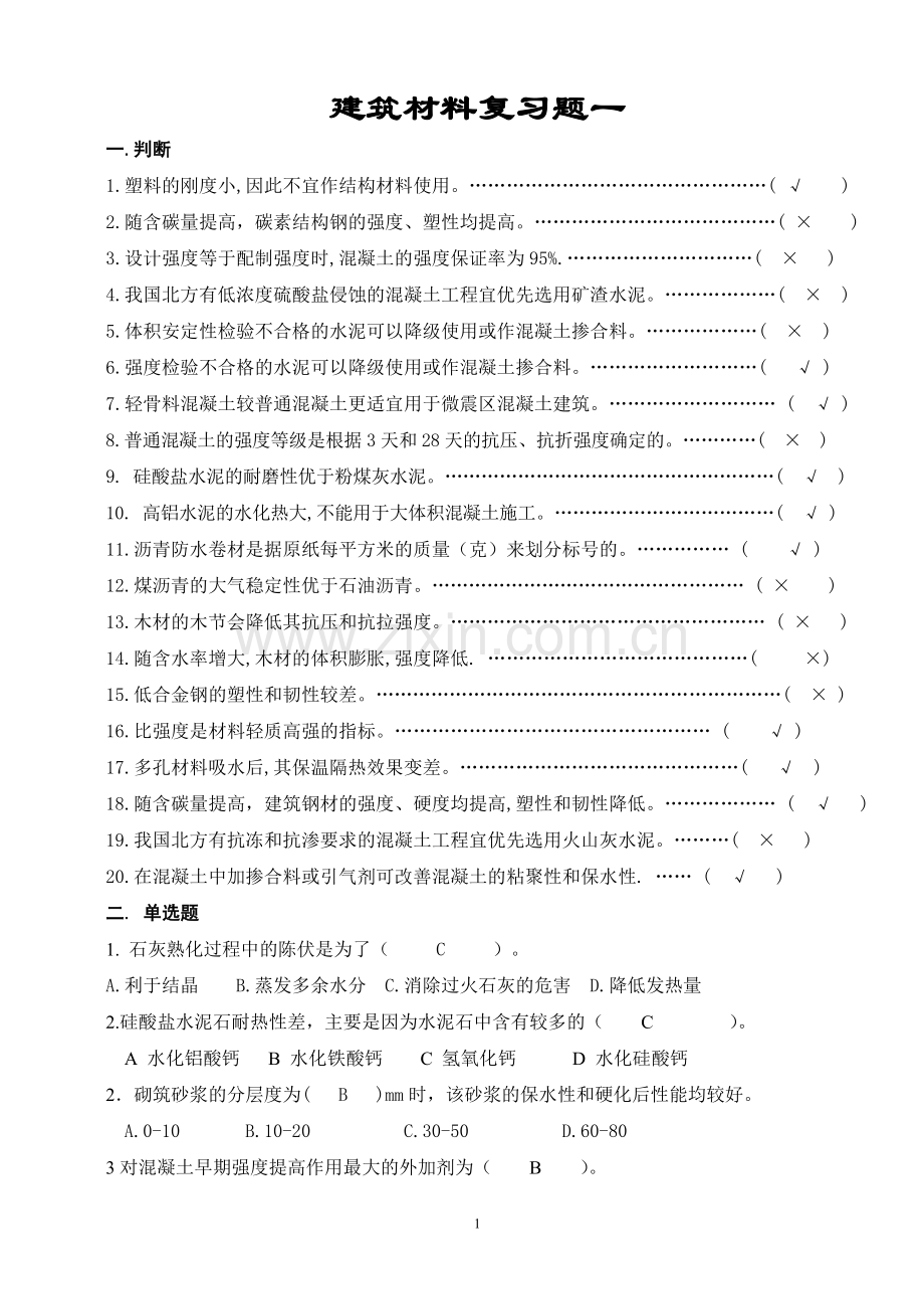 建筑材料复习题及答案.doc_第1页
