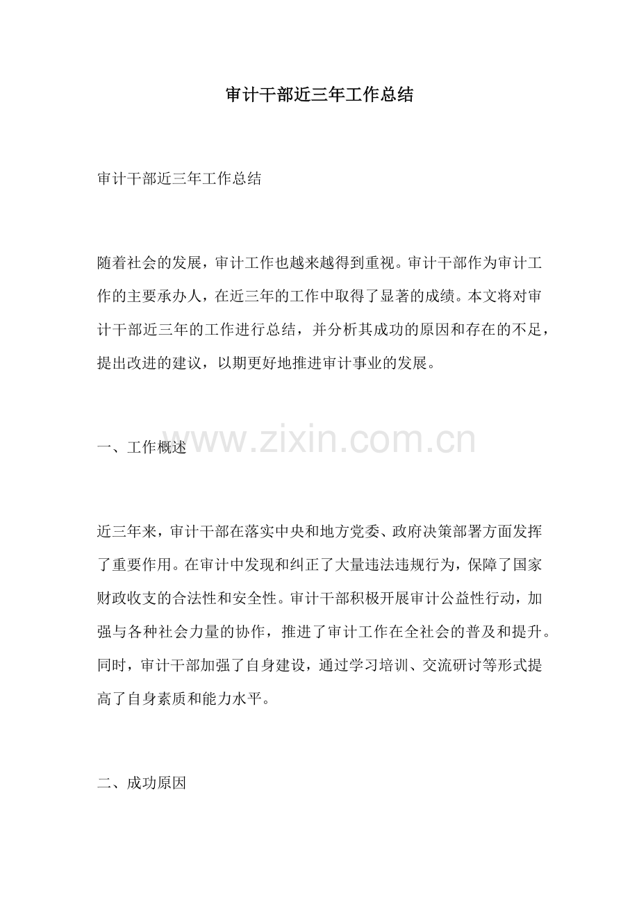 审计干部近三年工作总结.docx_第1页