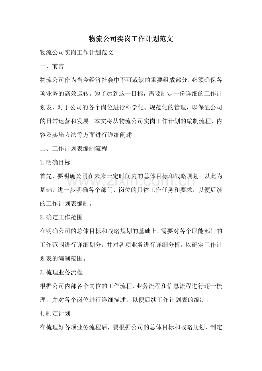 物流公司实岗工作计划范文.pdf_第1页