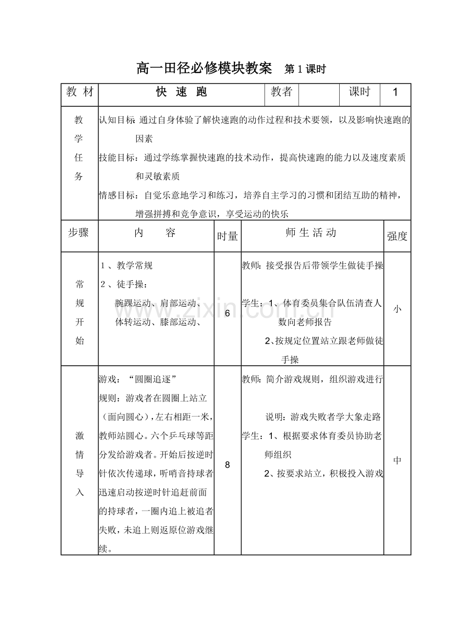 高一田径必修教案.doc_第1页
