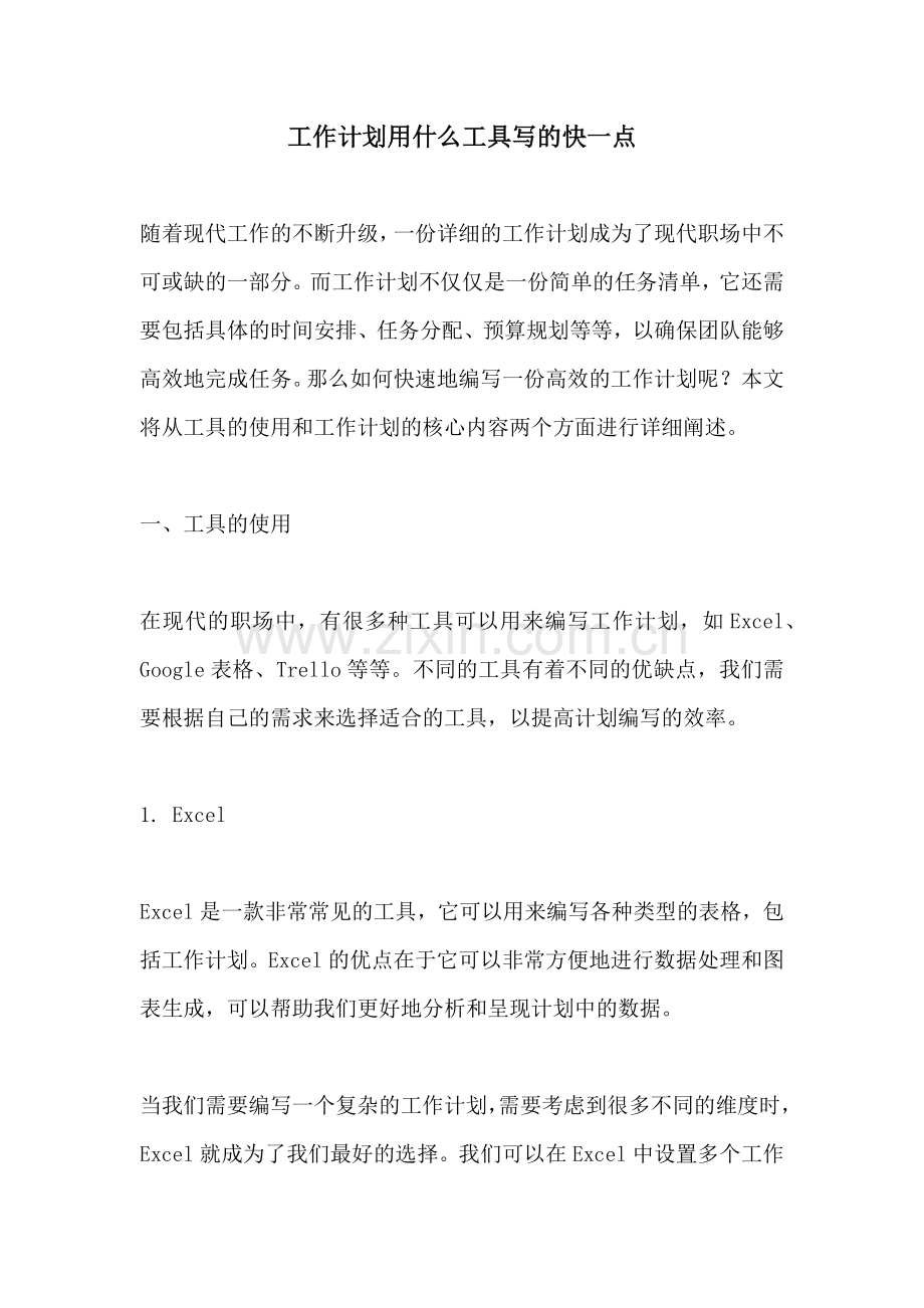 工作计划用什么工具写的快一点.docx_第1页