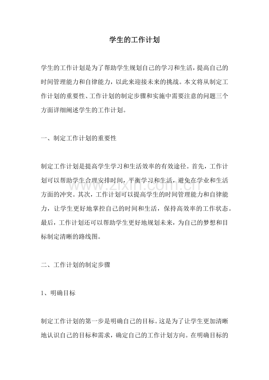 学生的工作计划.docx_第1页