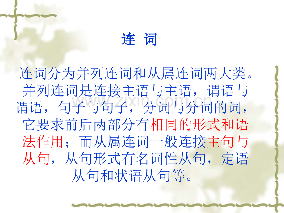 从属连词.ppt_第1页