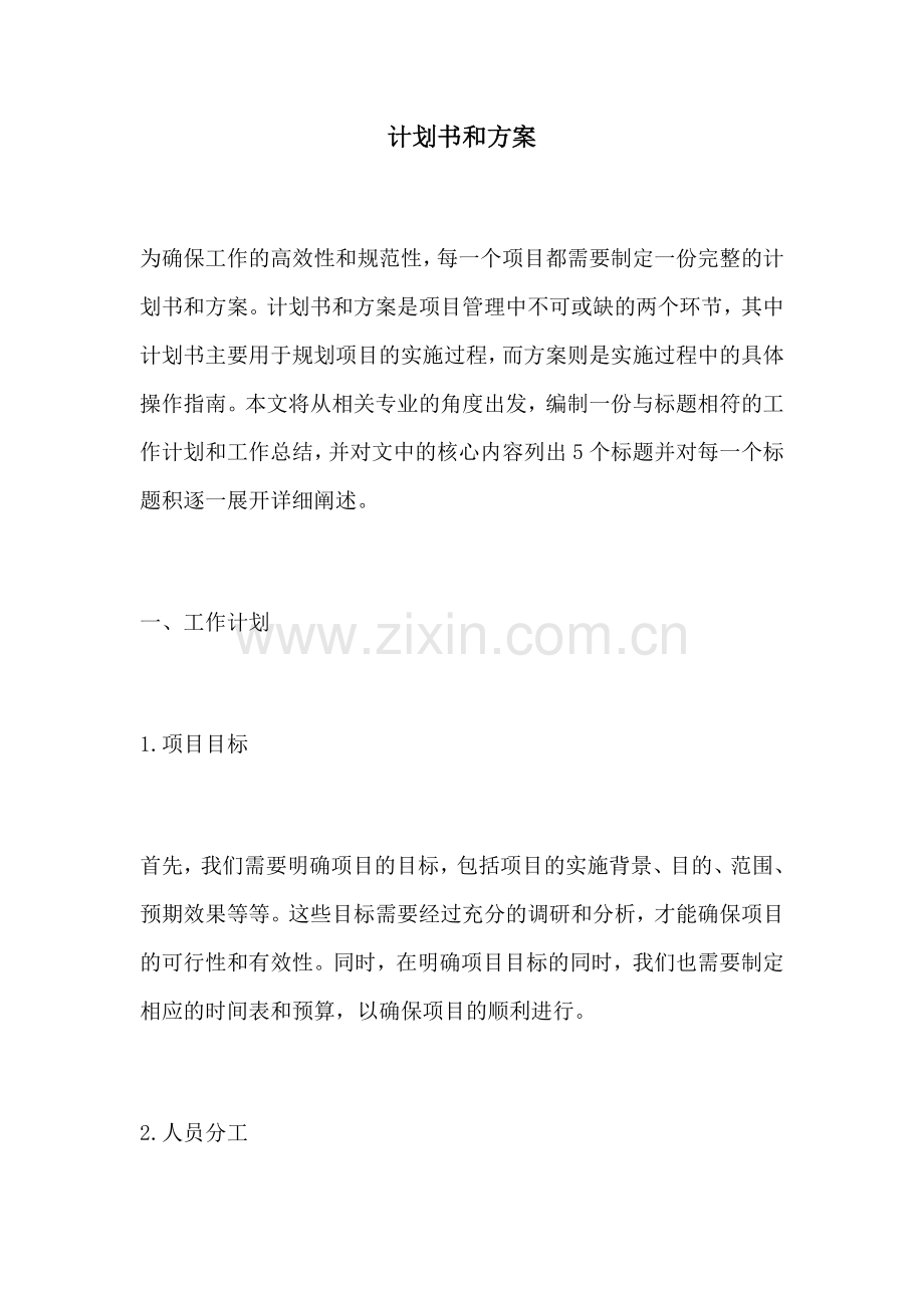 计划书和方案.docx_第1页