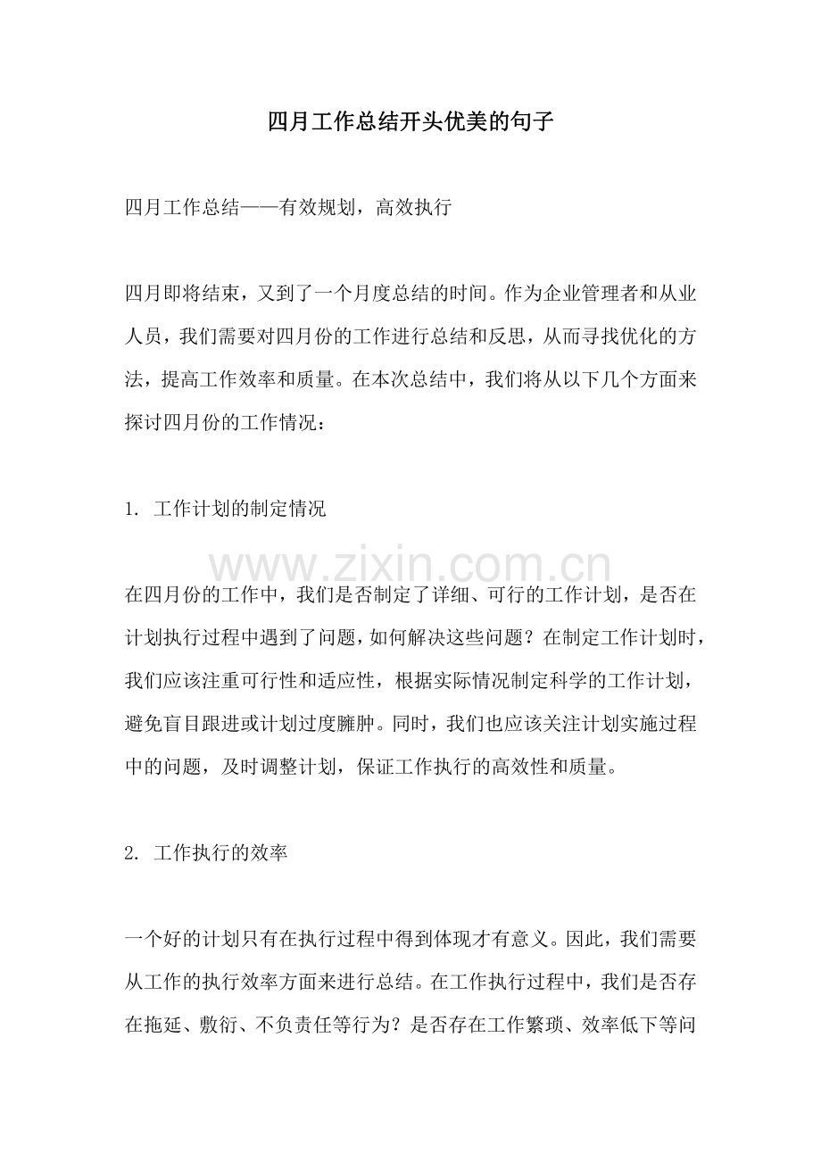 四月工作总结开头优美的句子.pdf_第1页