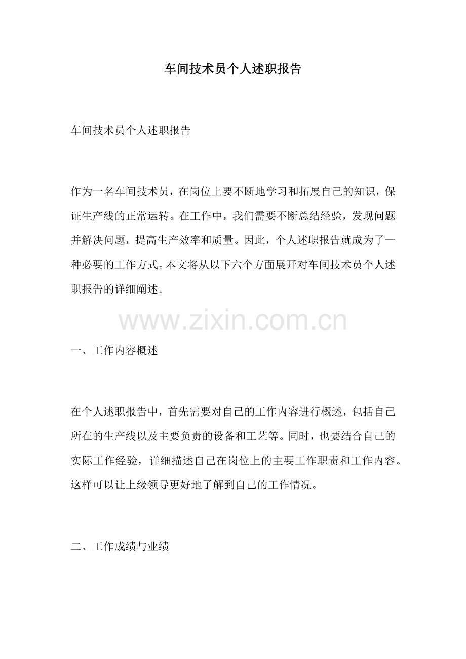 车间技术员个人述职报告.docx_第1页