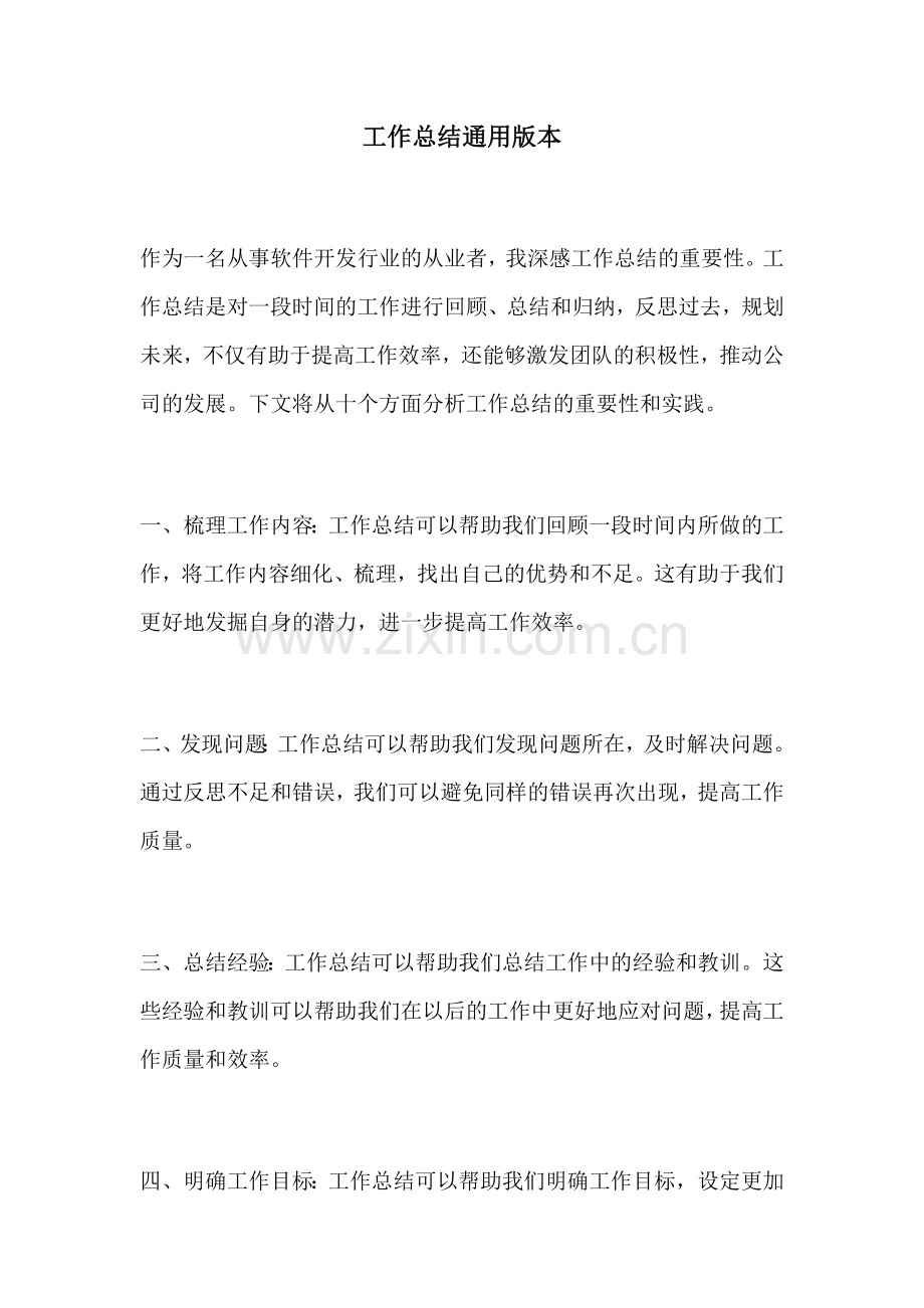 工作总结通用版本.docx_第1页