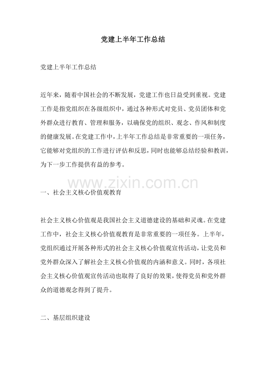 党建上半年工作总结.pdf_第1页
