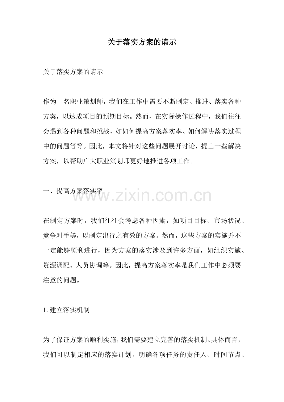 关于落实方案的请示.docx_第1页