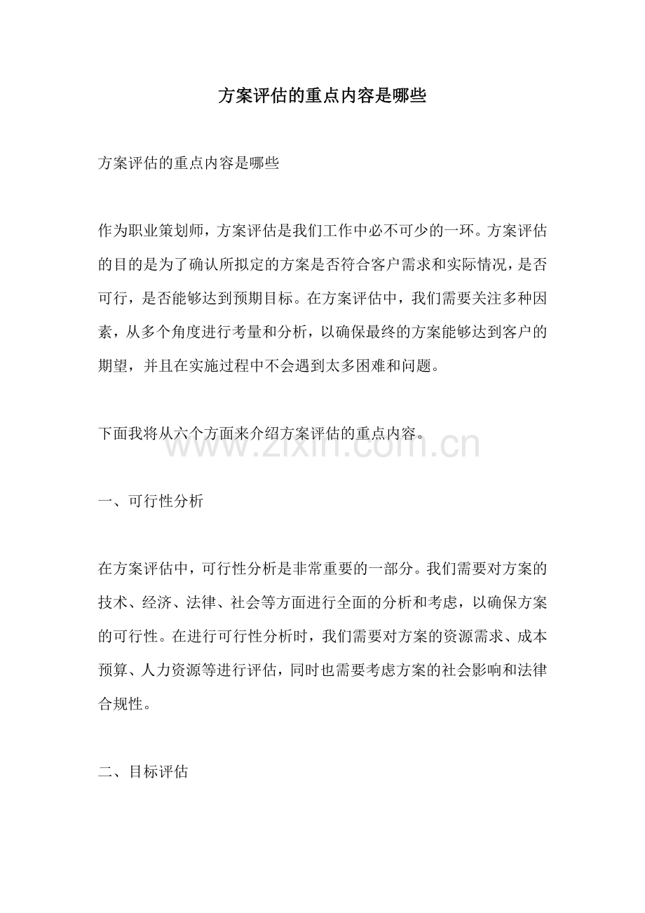 方案评估的重点内容是哪些.docx_第1页