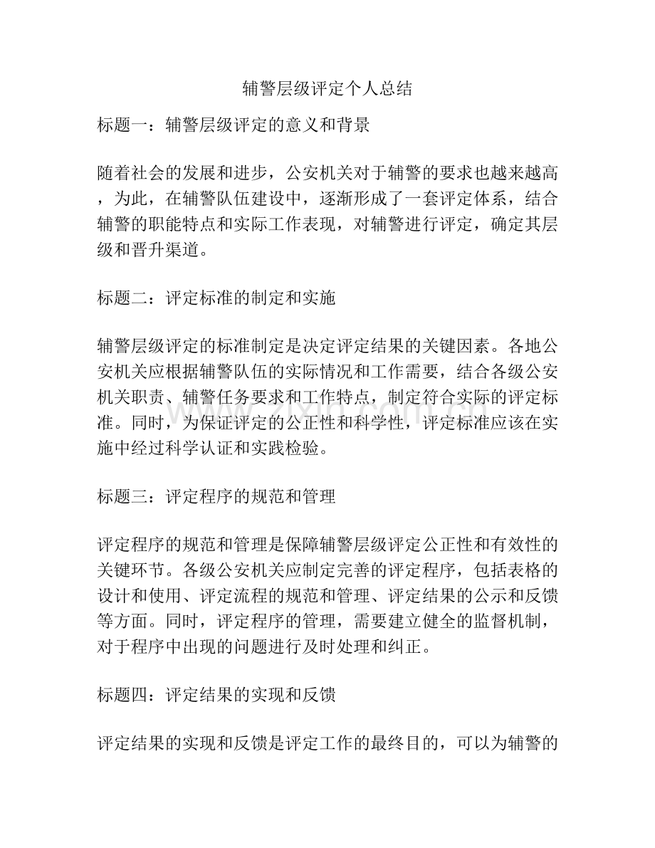 辅警层级评定个人总结.docx_第1页