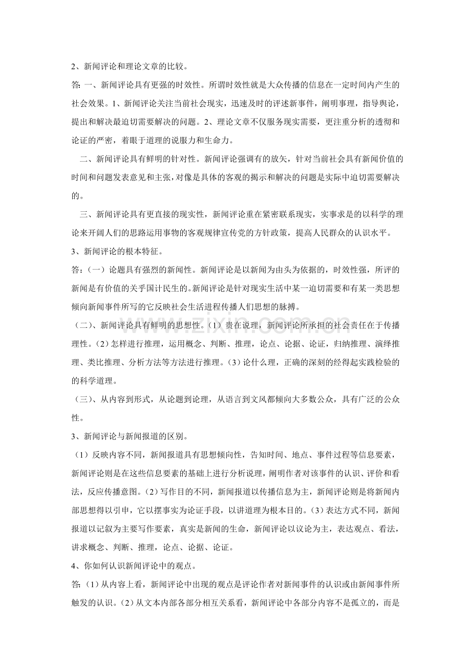 新闻评论教程复习重点总结.doc_第2页