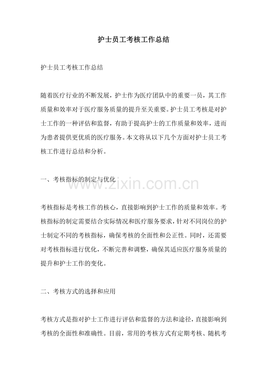 护士员工考核工作总结.pdf_第1页
