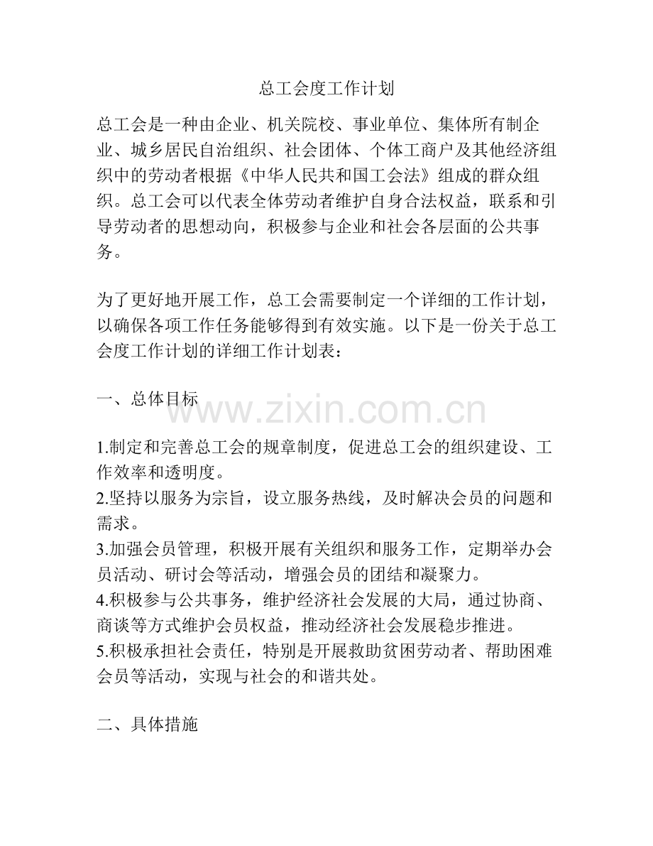 总工会度工作计划.pdf_第1页