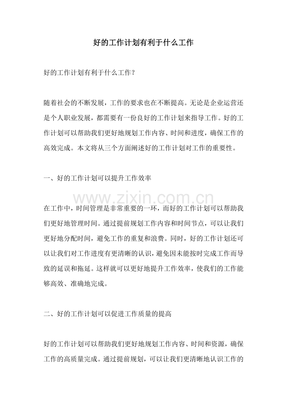 好的工作计划有利于什么工作.docx_第1页