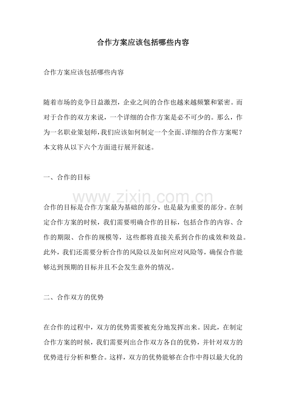 合作方案应该包括哪些内容.docx_第1页