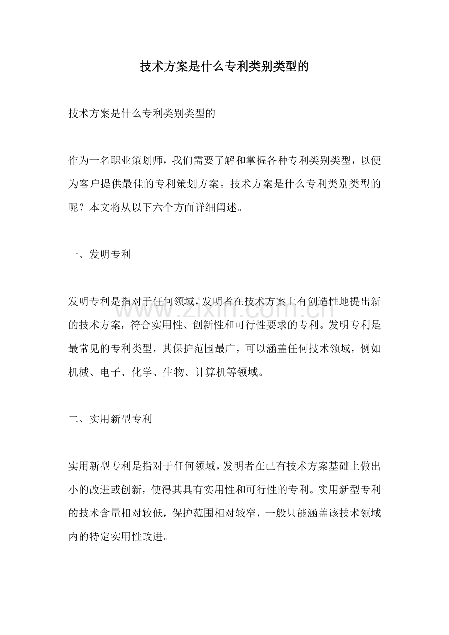 技术方案是什么专利类别类型的.docx_第1页