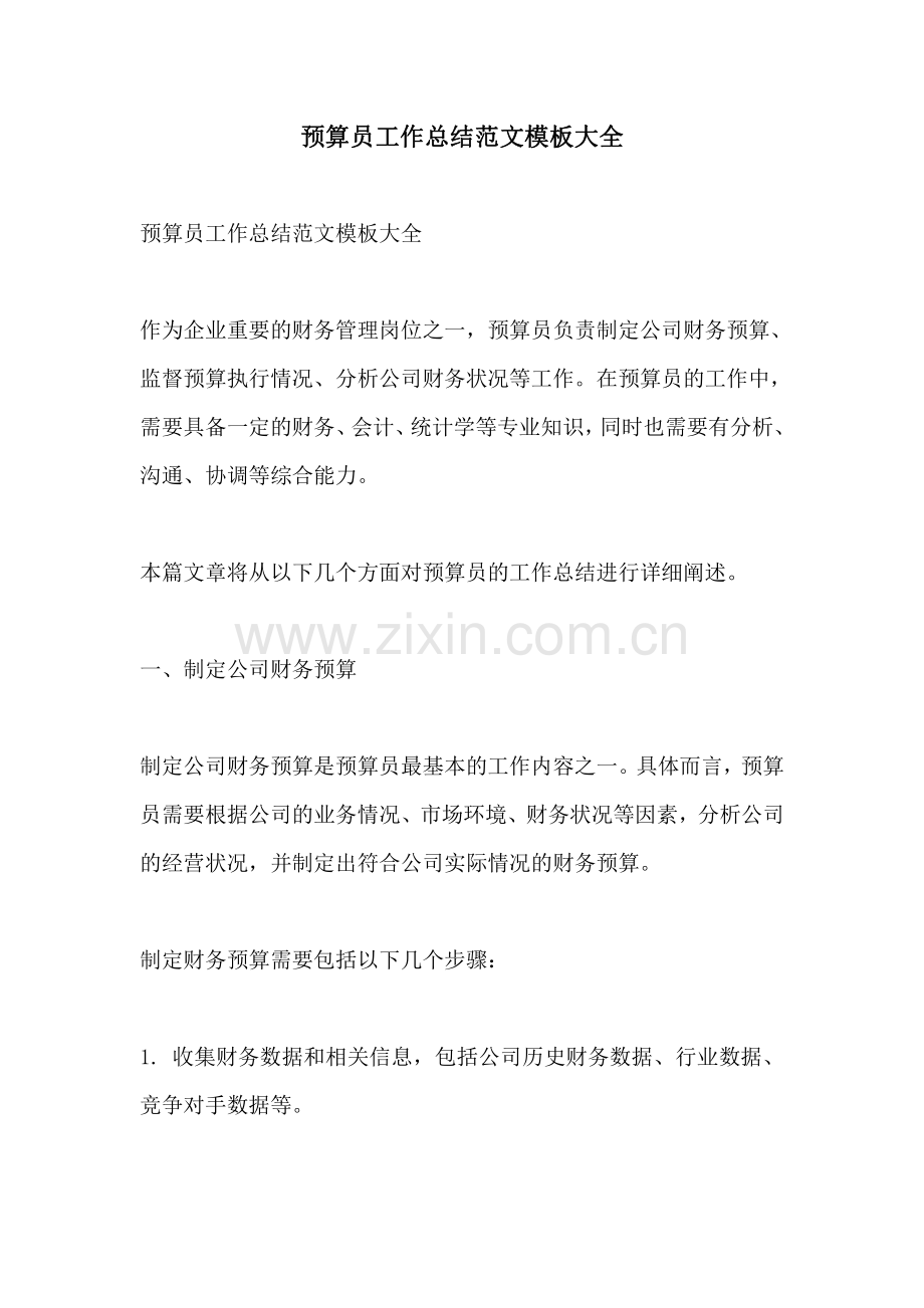 预算员工作总结范文模板大全.pdf_第1页