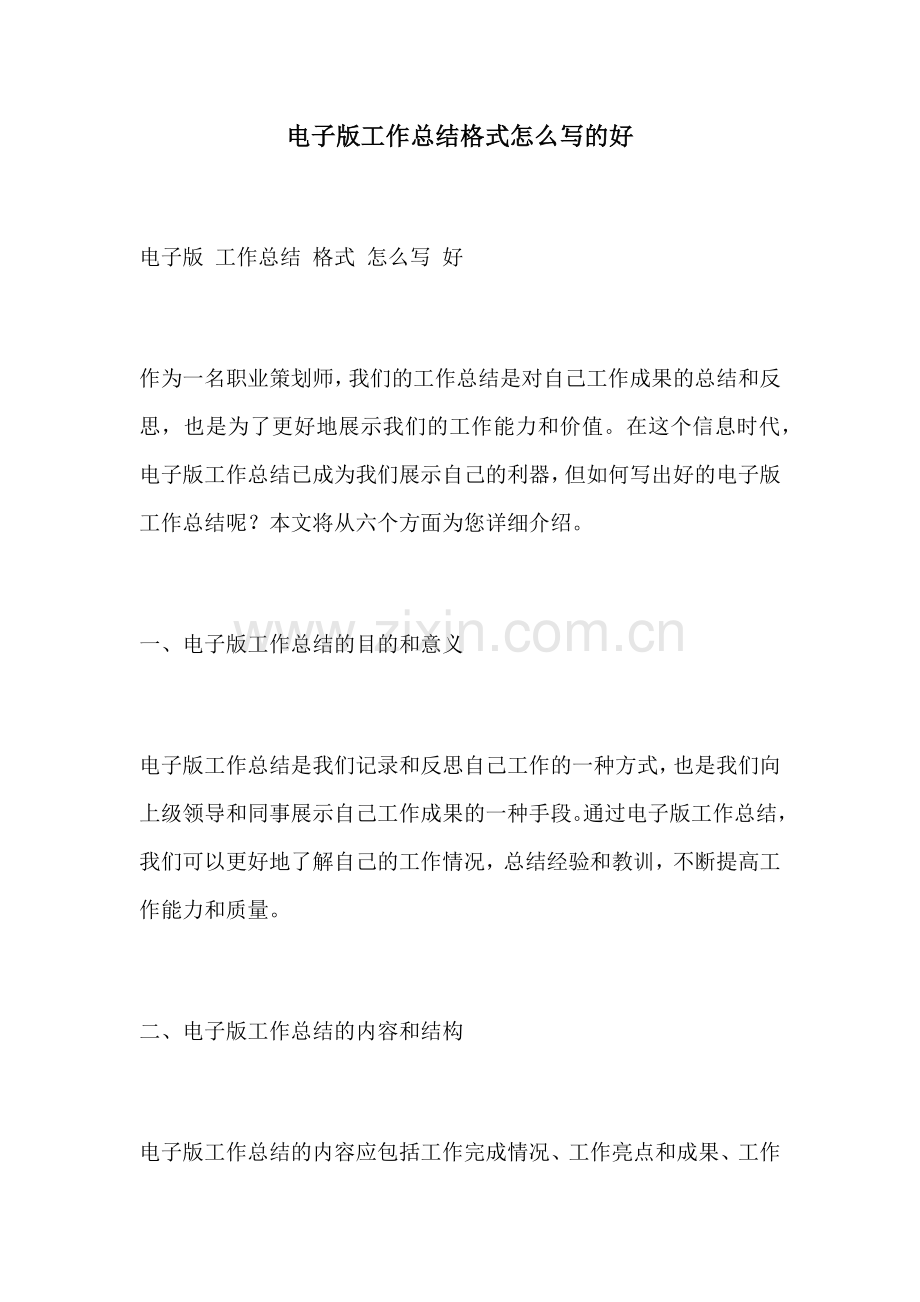电子版工作总结格式怎么写的好.docx_第1页