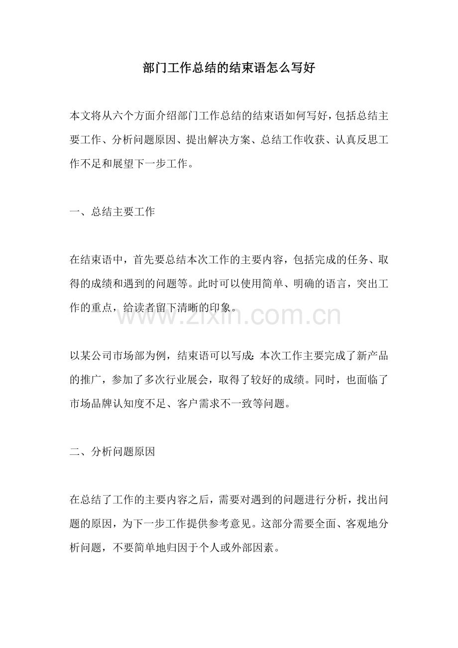 部门工作总结的结束语怎么写好.docx_第1页